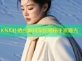 KNK朴栖含黑料深挖揭秘平家曝光