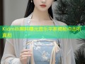 Kidmilli黑料曝光音乐平家揭秘点击听真相