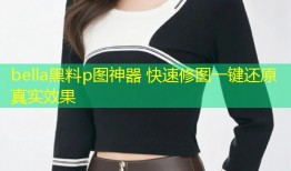 bella黑料p图神器 快速修图一键还原真实效果