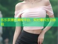 乐乐茶黑料揭秘平台，实时爆料互动体验