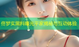 佟梦实黑料曝光平家揭秘与互动体验