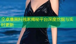 仝卓爆黑料独家揭秘平台深度挖掘与实时更新