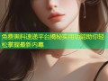 免费黑料速递平台揭秘实用功能助你轻松掌握最新内幕