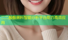 二二酸酸黑料智能分析平台助力高效应用
