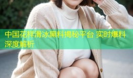 中国花样滑冰黑料揭秘平台 实时爆料深度解析