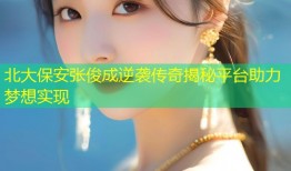 北大保安张俊成逆袭传奇揭秘平台助力梦想实现