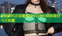 倪妮黑料正能量揭秘平台助你洞察真相与正能量