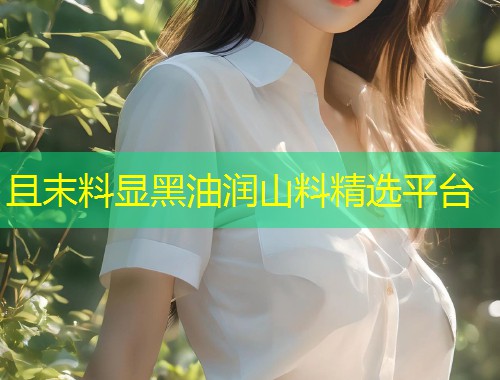 且末料显黑油润山料精选平台