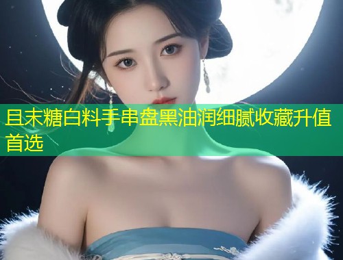 且末糖白料手串盘黑油润细腻收藏升值首选