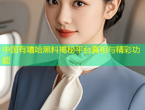 中国有嘻哈黑料揭秘平台真相与精彩功能