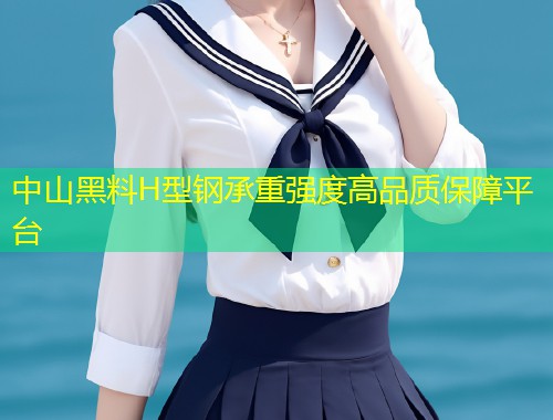 中山黑料H型钢承重强度高品质保障平台