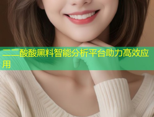 二二酸酸黑料智能分析平台助力高效应用