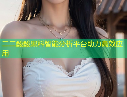 二二酸酸黑料智能分析平台助力高效应用