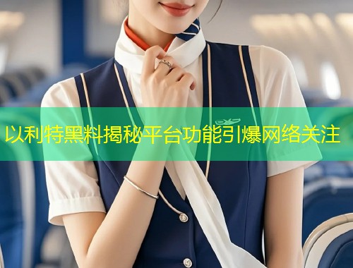 以利特黑料揭秘平台功能引爆网络关注