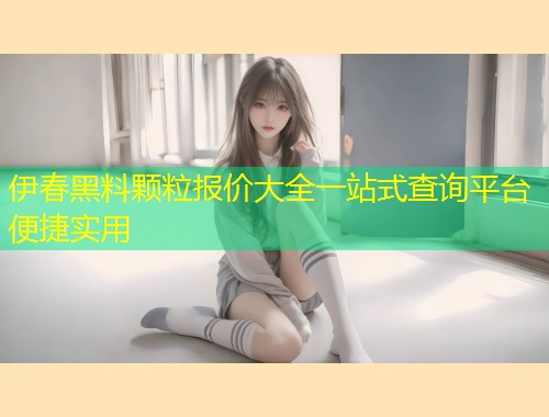 伊春黑料颗粒报价大全一站式查询平台便捷实用