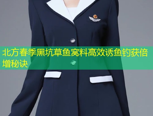 北方春季黑坑草鱼窝料高效诱鱼钓获倍增秘诀