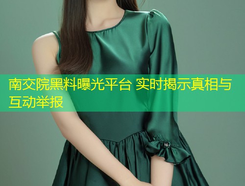 南交院黑料曝光平台 实时揭示真相与互动举报